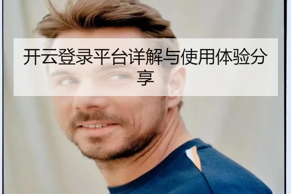 开云登录平台详解与使用体验分享