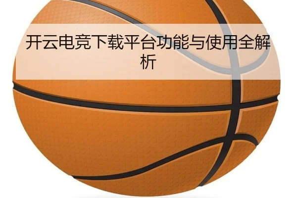 开云电竞下载平台功能与使用全解析
