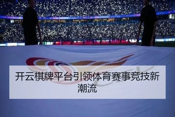 开云棋牌平台引领体育赛事竞技新潮流