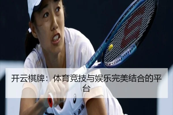 开云棋牌：体育竞技与娱乐完美结合的平台