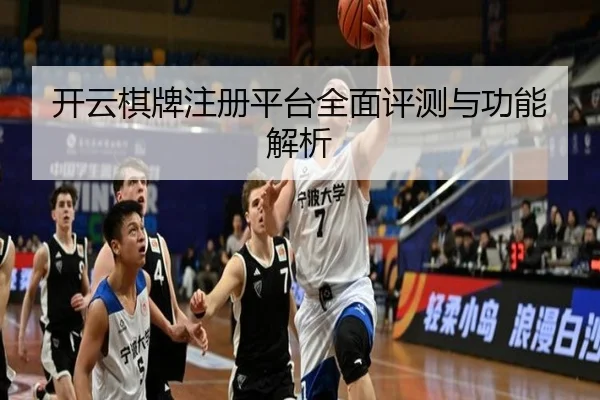 开云棋牌注册平台全面评测与功能解析