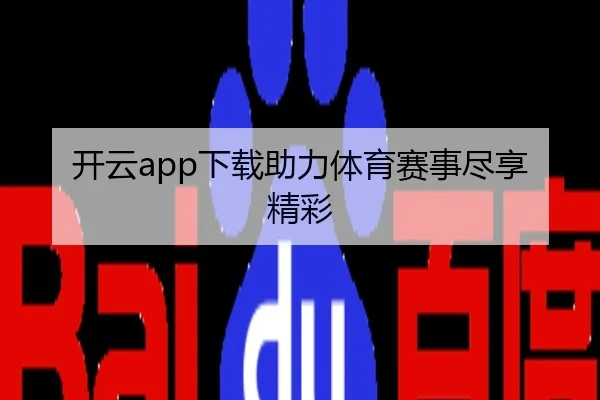 开云app下载助力体育赛事尽享精彩